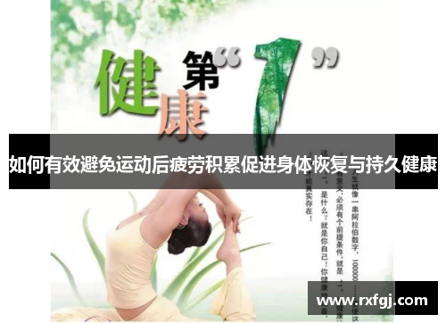 如何有效避免运动后疲劳积累促进身体恢复与持久健康