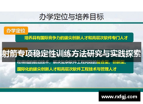 射箭专项稳定性训练方法研究与实践探索