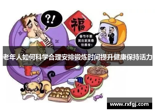 老年人如何科学合理安排锻炼时间提升健康保持活力