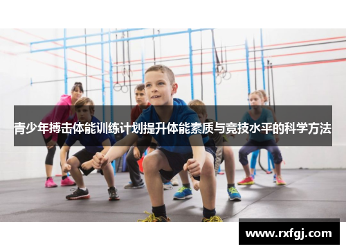 青少年搏击体能训练计划提升体能素质与竞技水平的科学方法