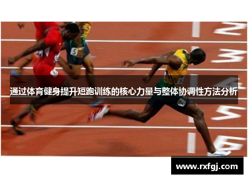 通过体育健身提升短跑训练的核心力量与整体协调性方法分析