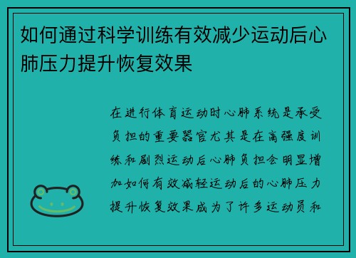 如何通过科学训练有效减少运动后心肺压力提升恢复效果