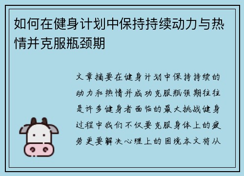 如何在健身计划中保持持续动力与热情并克服瓶颈期