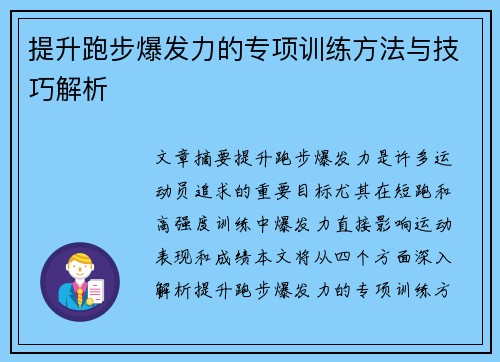 提升跑步爆发力的专项训练方法与技巧解析