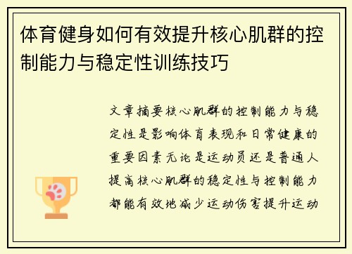 体育健身如何有效提升核心肌群的控制能力与稳定性训练技巧