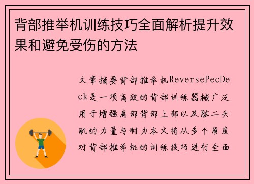 背部推举机训练技巧全面解析提升效果和避免受伤的方法