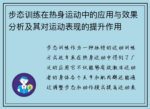步态训练在热身运动中的应用与效果分析及其对运动表现的提升作用