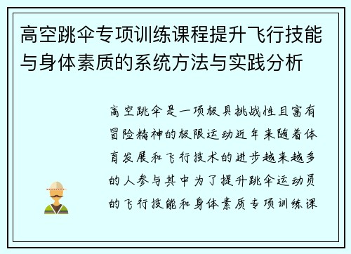 高空跳伞专项训练课程提升飞行技能与身体素质的系统方法与实践分析