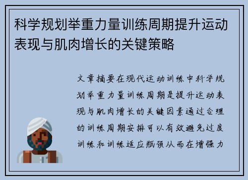科学规划举重力量训练周期提升运动表现与肌肉增长的关键策略