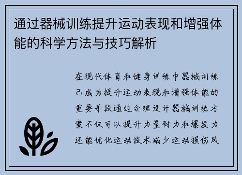 通过器械训练提升运动表现和增强体能的科学方法与技巧解析