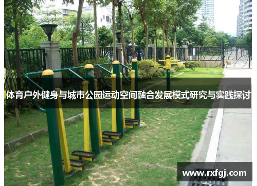体育户外健身与城市公园运动空间融合发展模式研究与实践探讨