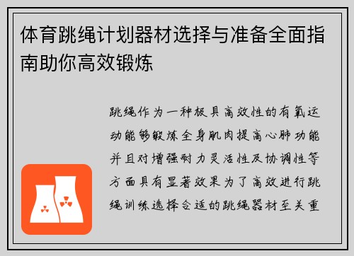 体育跳绳计划器材选择与准备全面指南助你高效锻炼