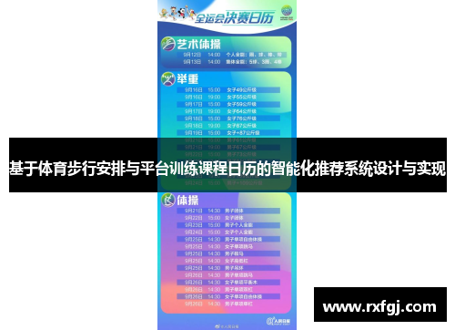 基于体育步行安排与平台训练课程日历的智能化推荐系统设计与实现