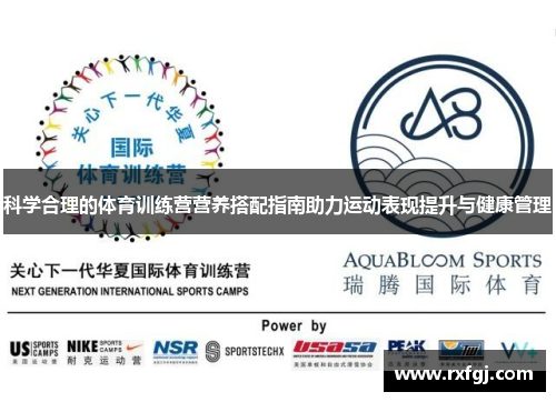 科学合理的体育训练营营养搭配指南助力运动表现提升与健康管理