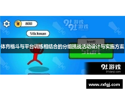 体育格斗与平台训练相结合的分组挑战活动设计与实施方案