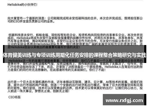 体育健美训练与专项训练周期化任务安排的课程整合策略研究与实践