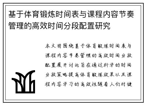 基于体育锻炼时间表与课程内容节奏管理的高效时间分段配置研究