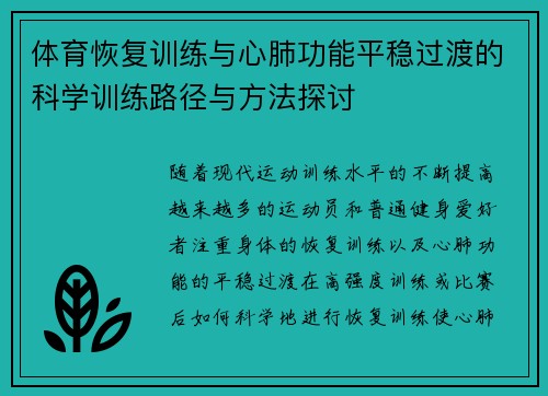 体育恢复训练与心肺功能平稳过渡的科学训练路径与方法探讨