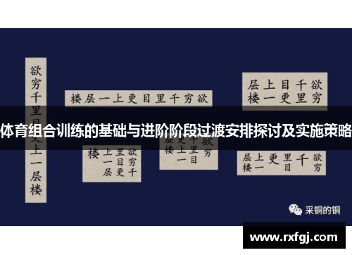 体育组合训练的基础与进阶阶段过渡安排探讨及实施策略