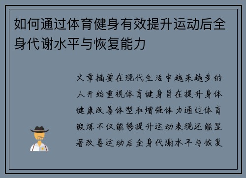 如何通过体育健身有效提升运动后全身代谢水平与恢复能力