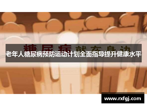 老年人糖尿病预防运动计划全面指导提升健康水平