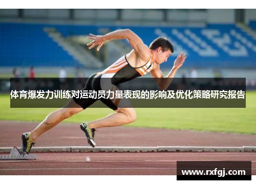 体育爆发力训练对运动员力量表现的影响及优化策略研究报告