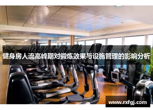 健身房人流高峰期对锻炼效果与设施管理的影响分析