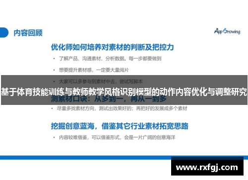 基于体育技能训练与教师教学风格识别模型的动作内容优化与调整研究