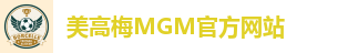 美高梅MGM官方网站